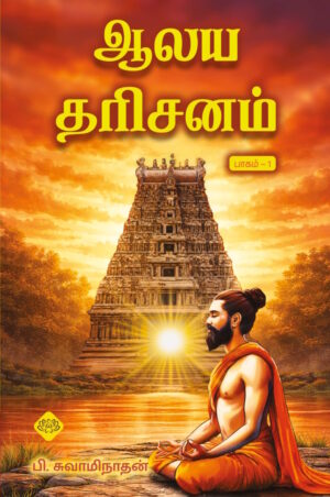 ஆலய தரிசனம் பாகம் – 1