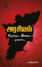 அரசியல், நேற்று... இன்று... நாளை...