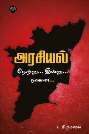 அரசியல், நேற்று… இன்று… நாளை…