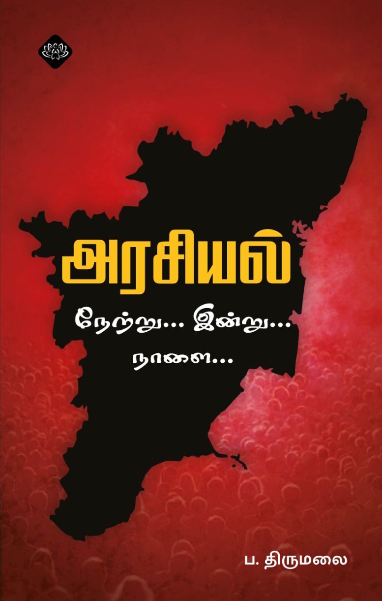 அரசியல், நேற்று... இன்று... நாளை...