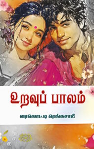 உறவுப் பாலம்