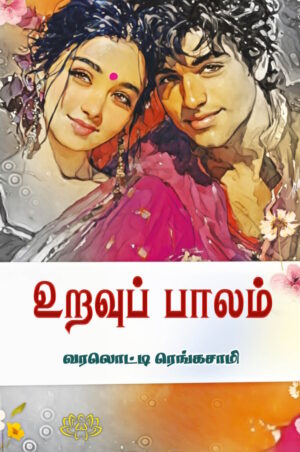 உறவுப் பாலம்