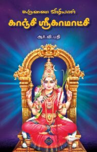 கருணை விழியாள் காஞ்சி ஸ்ரீகாமாட்சி