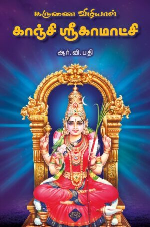 கருணை விழியாள் காஞ்சி ஸ்ரீகாமாட்சி