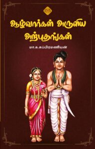 ஆழ்வார்கள் அருளிய அற்புதங்கள்
