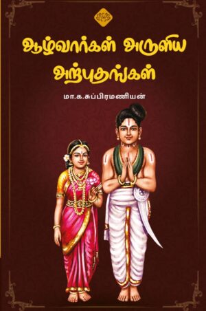 ஆழ்வார்கள் அருளிய அற்புதங்கள்