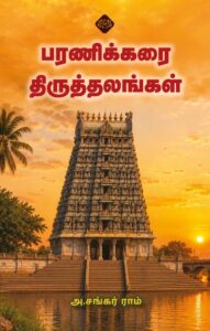 பரணிக்கரை திருத்தலங்கள்