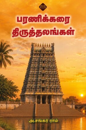 பரணிக்கரை திருத்தலங்கள்