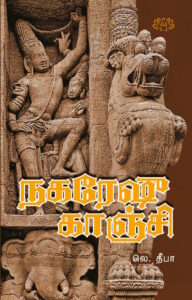 நகரேஷு காஞ்சி