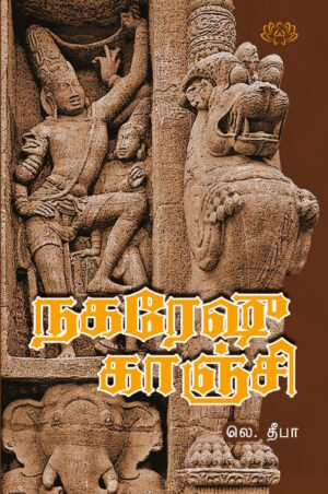 நகரேஷு காஞ்சி