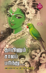 தாயினும் சாலப் பரிந்து