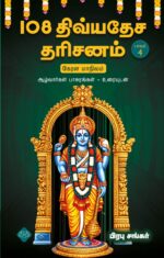 108 திவ்யதேச தரிசனம் பாகம் 4 (கேரள மாநிலம்)