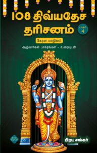 108 திவ்யதேச தரிசனம் பாகம் 4 (கேரள மாநிலம்)
