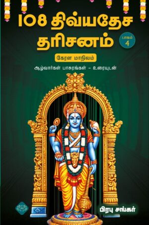 108 திவ்யதேச தரிசனம் பாகம் 4 (கேரள மாநிலம்)