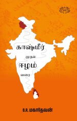 காஷ்மீர் முதல் ஈழம் வரை