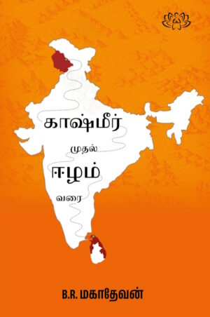 காஷ்மீர் முதல் ஈழம் வரை