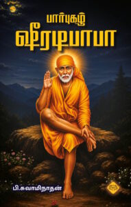 பார்புகழ் ஷீரடிபாபா