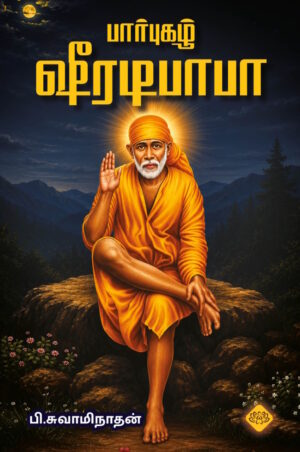 பார்புகழ் ஷீரடிபாபா