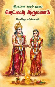 திருமண வரம் தரும் தெய்வத் திருமணம்