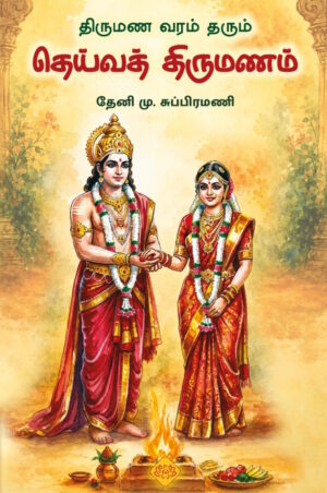 திருமண வரம் தரும் தெய்வத் திருமணம்