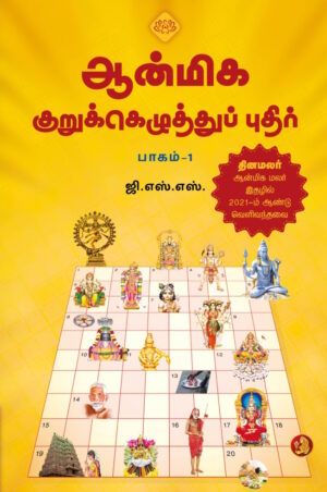 ஆன்மிக குறுக்கெழுத்துப் புதிர் (பாகம் – 1)