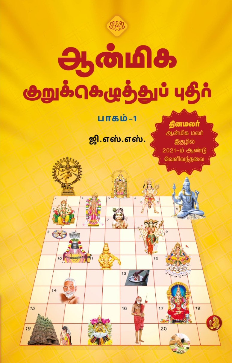 ஆன்மிக குறுக்கெழுத்துப் புதிர் (பாகம் – 1)
