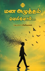 மன அழுத்தம் வெல்வோம்