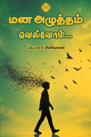மன அழுத்தம் வெல்வோம்