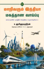 மாறிவரும் இந்தியா மகத்தான வாய்ப்பு