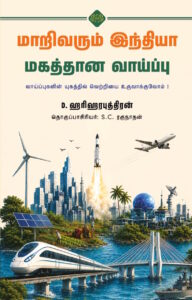 மாறிவரும் இந்தியா மகத்தான வாய்ப்பு