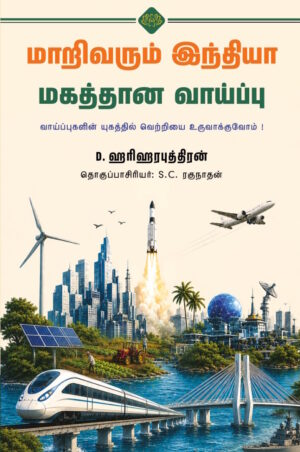 மாறிவரும் இந்தியா மகத்தான வாய்ப்பு