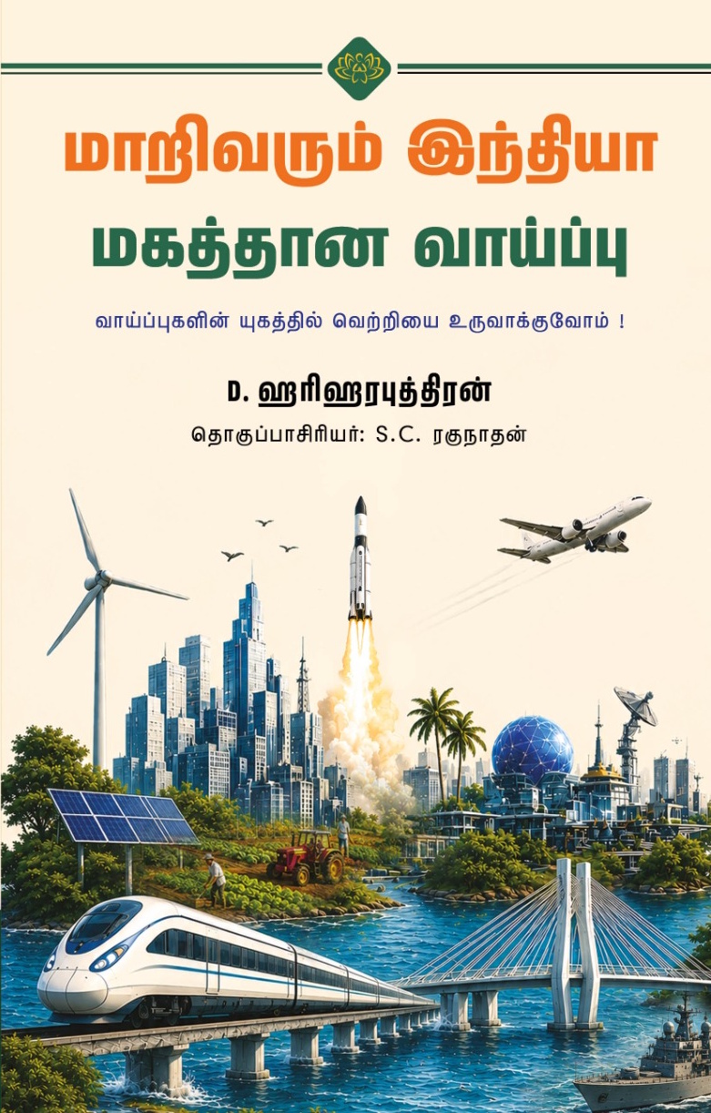 மாறிவரும் இந்தியா மகத்தான வாய்ப்பு