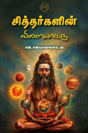 சித்தர்களின் விளையாட்டு