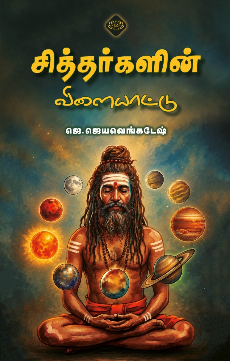 சித்தர்களின் விளையாட்டு