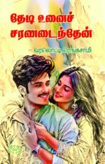 தேடி உனைச் சரணடைந்தேன்