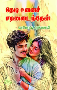தேடி உனைச் சரணடைந்தேன்