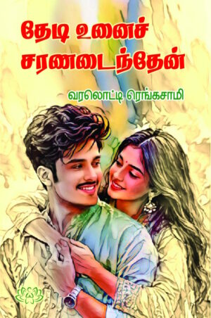 தேடி உனைச் சரணடைந்தேன்