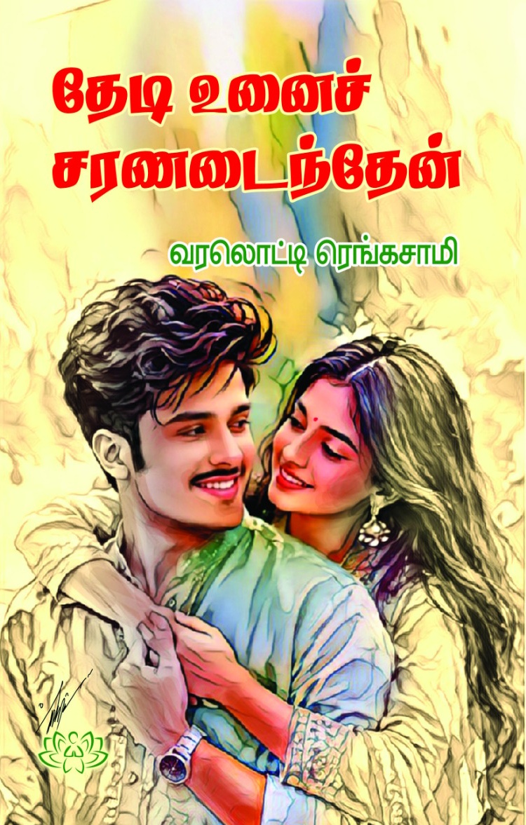 தேடி உனைச் சரணடைந்தேன்