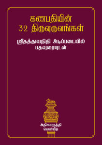 கணபதியின் 32 திருவுருவங்கள்