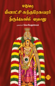 மதுரை மீனாட்சி சுந்தரேசுவரர் திருக்கோயில்