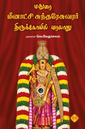 மதுரை மீனாட்சி சுந்தரேசுவரர் திருக்கோயில்