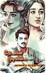 தேடலின் முடிவில்