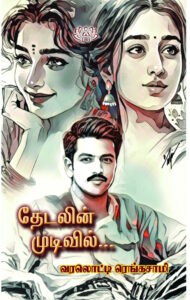 தேடலின் முடிவில்