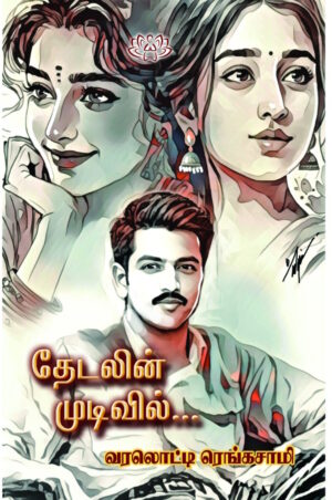 தேடலின் முடிவில்